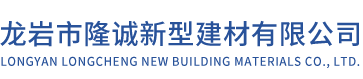 龍巖市隆誠(chéng)新型建材有限公司